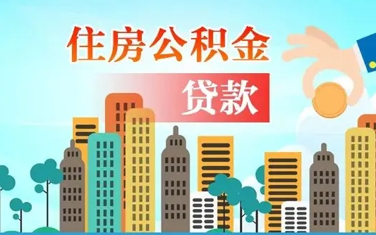 延安公积金买房政策（现在公积金买房政策）